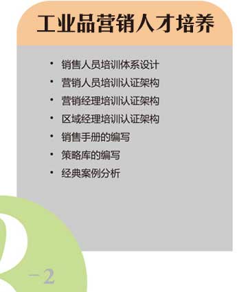 工業(yè)品營銷人才培養(yǎng) 工業(yè)品營銷人才培養(yǎng)